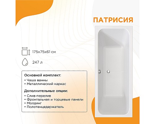 Акриловая ванна Radomir Патрисия 175x75 1-01-0-0-1-330 без гидромассажа