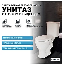 Унитаз-компакт Sanita Формат Эконом WC.CC/Format/1-P/WHT.G/S1 с бачком и сиденьем