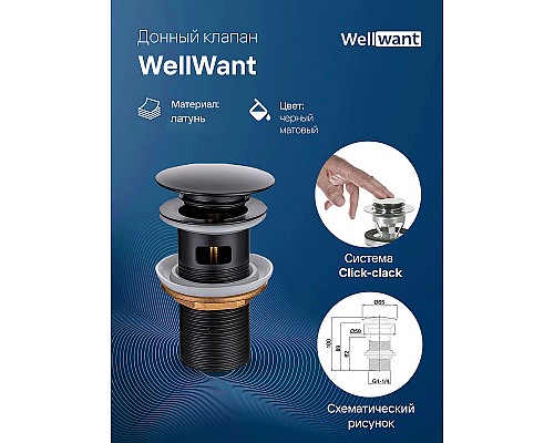 Донный клапан WellWant WWS01110B click-clack Черный матовый Донный клапан WellWant WWS01110B click-clack Черный матовый