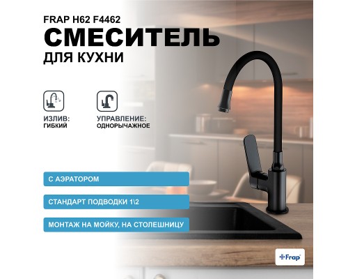 Смеситель для кухни Frap H62 F4462 Черный матовый