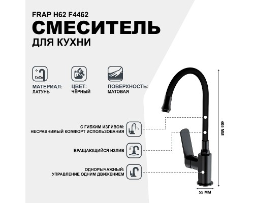 Смеситель для кухни Frap H62 F4462 Черный матовый