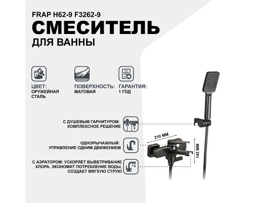 Смеситель для ванны Frap H62-9 F3262-9 Оружейная сталь