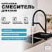 Смеситель для кухни Gappo G4398-86 Черный матовый