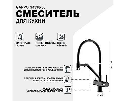 Смеситель для кухни Gappo G4398-86 Черный матовый