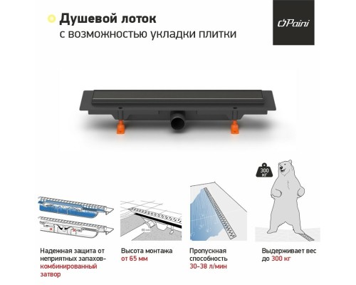 Душевой лоток Paini Klasik 450 с решеткой под плитку