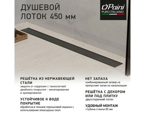 Душевой лоток Paini Klasik 450 с решеткой под плитку