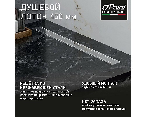 Душевой лоток Paini Line 450 CH450L с решеткой Хром глянец