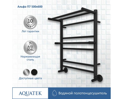Водяной полотенцесушитель Aquatek Альфа П7 500x600 AQ RRP0760BL с полкой Черный муар