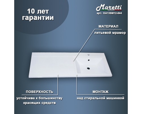 Раковина Maretti Umbria 120 R на стиральную машину Белая