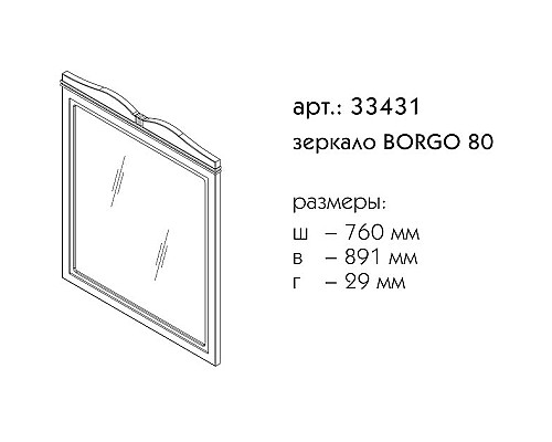 Зеркало Caprigo Borgo 80 33431-В231 Белое матовое