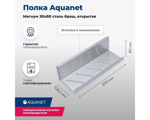 Металлическая полка Aquanet Магнум 30 Сталь браш