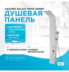Душевая панель Aquanet Galaxy White 209999 Белая