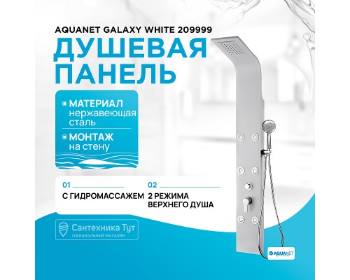 Душевая панель Aquanet Galaxy White 209999 Белая