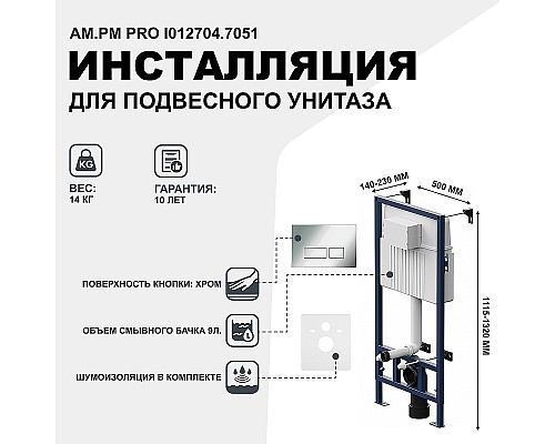 Инсталляция AM.PM Pro I012704.7051 для подвесного унитаза с клавишей смыва Хром