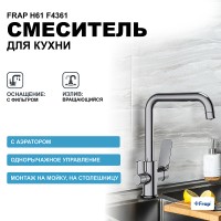 Смеситель для кухни Frap H61 F4361 Хром