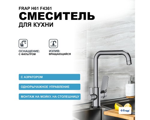 Смеситель для кухни Frap H61 F4361 Хром