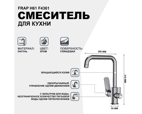 Смеситель для кухни Frap H61 F4361 Хром