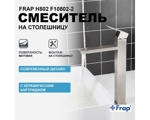 Смеситель для раковины Frap H802 F10802-2 Сатин