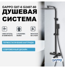 Душевая система Gappo G07-6 с термостатом Черная матовая