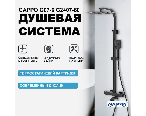 Душевая система Gappo G07-6 G2407-60 с термостатом Черная матовая