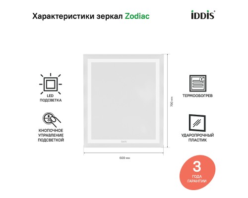 Зеркало Iddis Zodiac 60 с подсветкой с подогревом Белое
