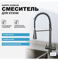 Смеситель для кухни Gappo Оружейная сталь