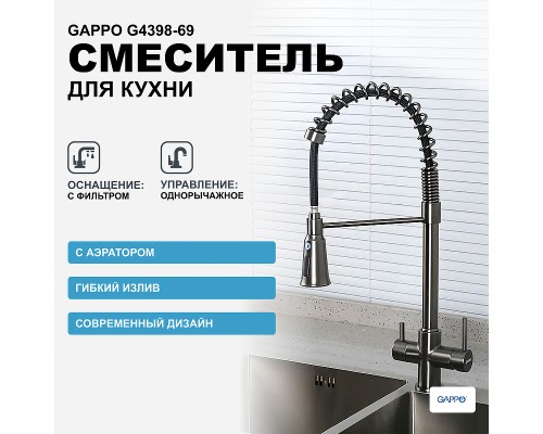 Смеситель для кухни Gappo G4398-69 Оружейная сталь