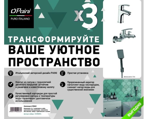 Комплект смесителей Paini Atomix Хром