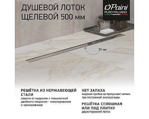 Душевой лоток Paini Slim Line 500 CH500SL с решеткой Хром глянец / под плитку
