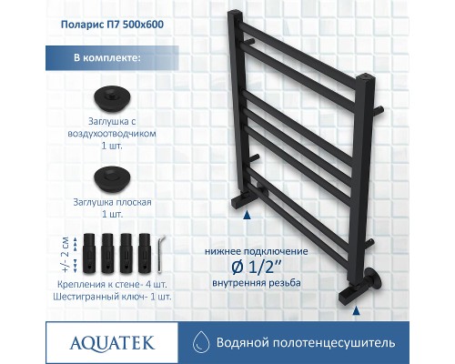 Водяной полотенцесушитель Aquatek Поларис П7 500x600 AQ KO0760BL Черный муар