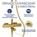 Душевая система WasserKRAFT Aisch с термостатом Золото матовое
