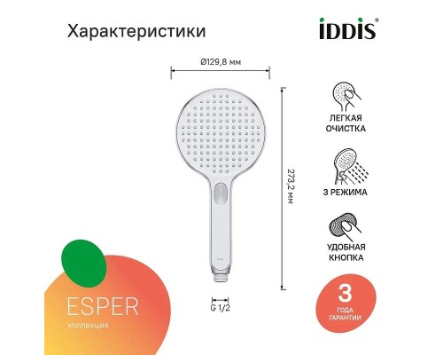 Ручной душ Iddis Esper 3F Хром