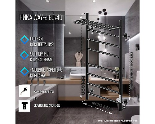 Электрический полотенцесушитель Ника Way-2 80/40 U с полкой Черный матовый Электрический полотенцесушитель Ника Way-2 80/40 U с полкой Черный матовый