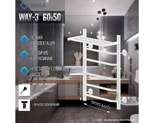 Электрический полотенцесушитель Ника Way-3 60/50 U с полкой Белый матовый Электрический полотенцесушитель Ника Way-3 60/50 U с полкой Белый матовый