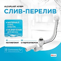 Слив-перелив Alcaplast A51B полуавтомат Белый Хром