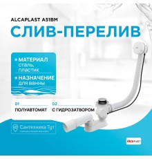 Слив-перелив Alcaplast полуавтомат Белый Хром