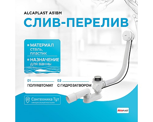 Слив-перелив Alcaplast A51B полуавтомат Белый Хром