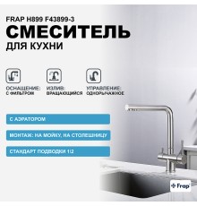 Смеситель для кухни Frap H899 F43899-3 Сатин