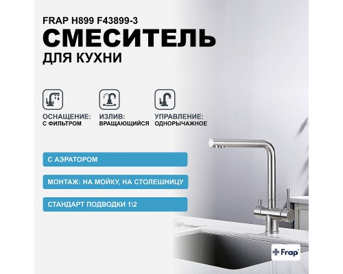 Смеситель для кухни Frap H899 F43899-3 Сатин
