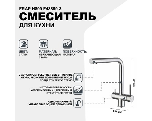 Смеситель для кухни Frap H899 F43899-3 Сатин