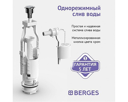 Сливная арматура Berges Eko 12 030412 с боковой подводкой