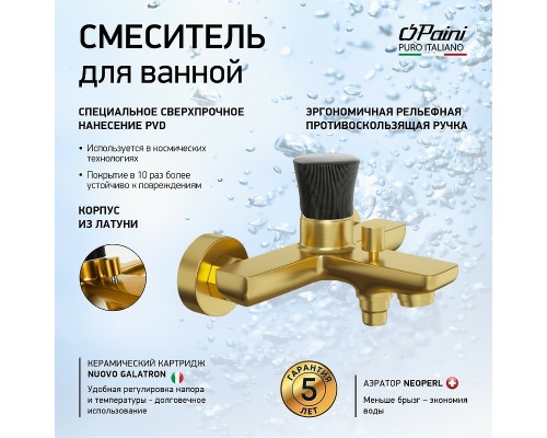 Смеситель для ванны Paini Domus Золото матовое