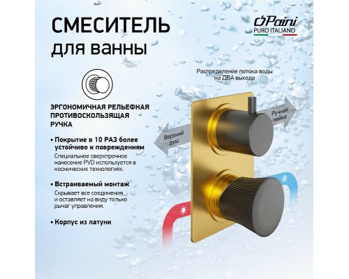 Смеситель для душа Paini Domus Золото матовое