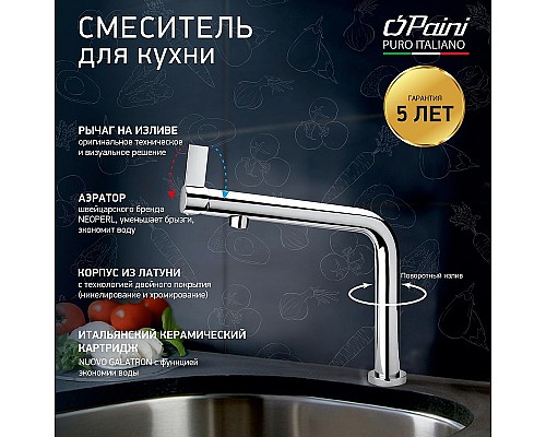 Смеситель для кухни Paini Cucina Хром
