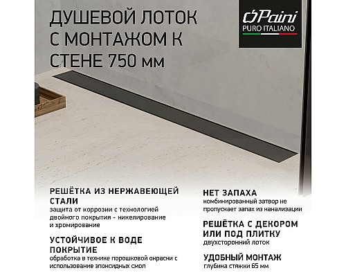 Душевой лоток Paini Klasik 750 CH750KC2 с решеткой под плитку