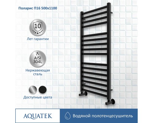 Водяной полотенцесушитель Aquatek Поларис П16 500x1100 AQ KO1610BL Черный муар