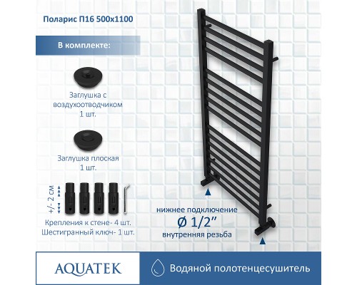 Водяной полотенцесушитель Aquatek Поларис П16 500x1100 AQ KO1610BL Черный муар