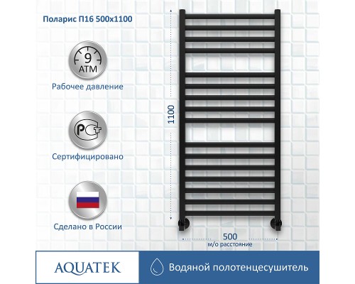 Водяной полотенцесушитель Aquatek Поларис П16 500x1100 AQ KO1610BL Черный муар