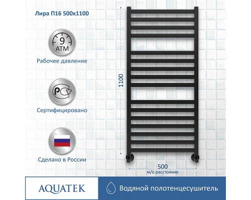 Водяной полотенцесушитель Aquatek Лира П16 500x1100 AQ KP1610BL Черный муар