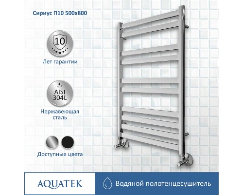 Водяной полотенцесушитель Aquatek Сириус П10 500x800 Хром